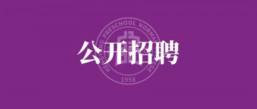 衡陽幼兒師范高等?？茖W校 2024年公開招聘工作人員公告