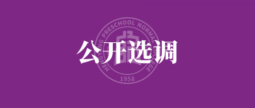 衡陽幼兒師范高等專科學校 2024年公開選調工作人員公告