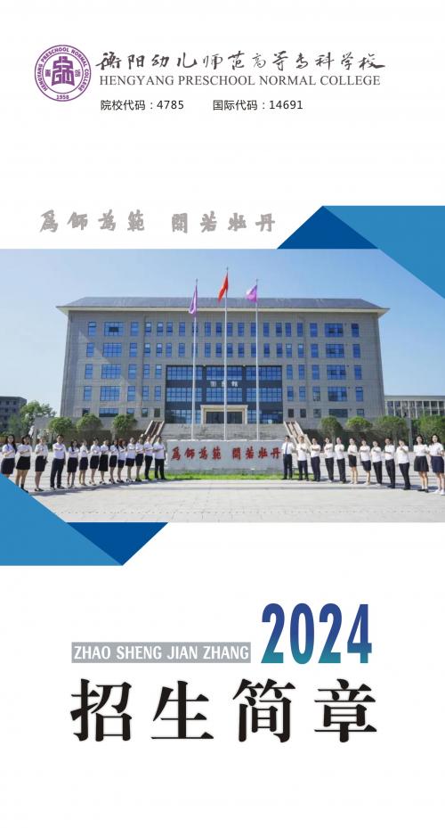 衡陽幼兒師范高等?？茖W(xué)校2024年招生簡章