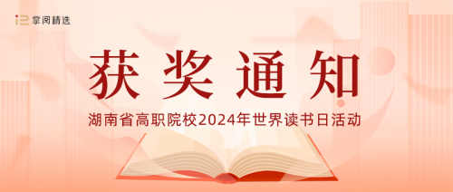 我校獲 “傳承楚怡精神 譜寫書湘華章”閱讀活動優(yōu)秀組織獎！另有多人獲獎！