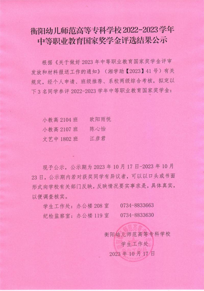 2022-2023學(xué)年中等職業(yè)教育國(guó)家獎(jiǎng)學(xué)金評(píng)選結(jié)果公示——衡陽(yáng)幼兒師范高等專(zhuān)科學(xué)校.jpeg