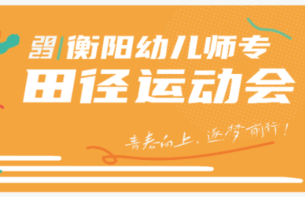 青春向上，逐夢前行 | 2023年秋季校運會精彩瞬間回顧