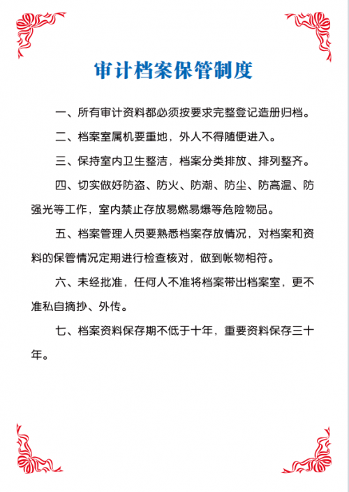 審計處制度上墻——審計檔案保管制度