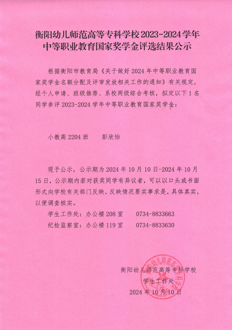 2023-2024學(xué)年中等職業(yè)教育國家獎學(xué)金評選結(jié)果公示——衡陽幼兒師范高等專科學(xué)校.jpeg