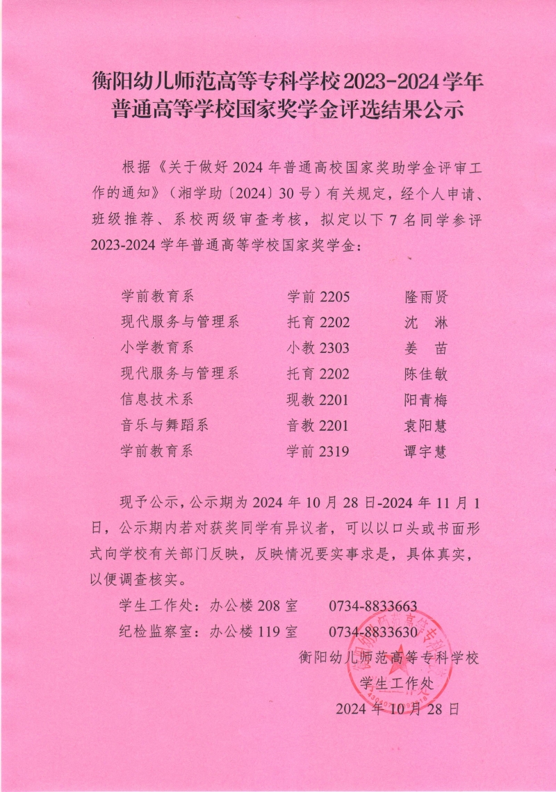 2023-2024學年普通高等學校國家獎學金評選結果公示——衡陽幼兒師范高等?？茖W校.jpeg