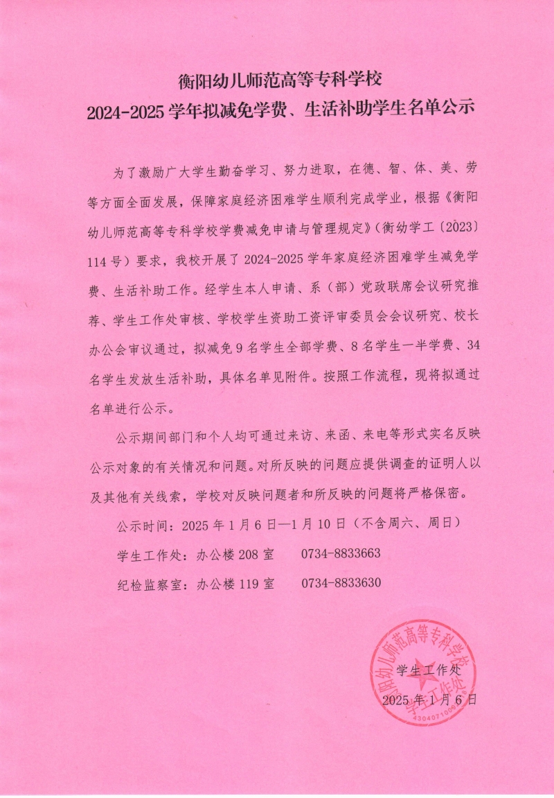 衡陽幼兒師范高等?？茖W校2024-2025學年擬減免學費、生活補助學生名單公示.jpeg