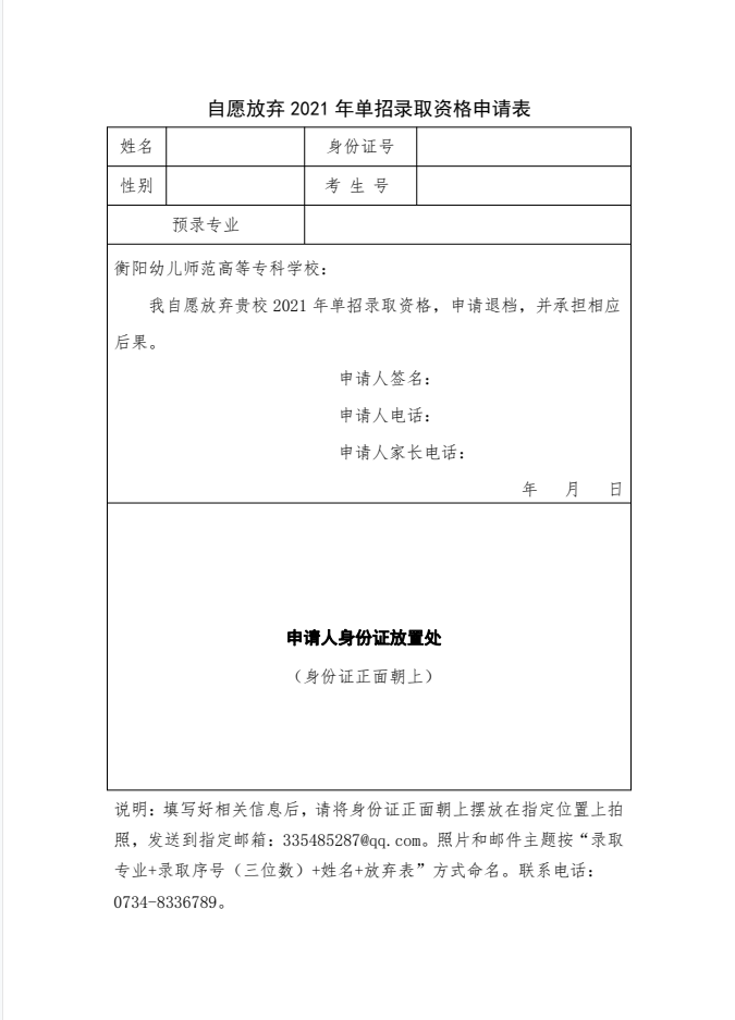 自愿放棄2021年單招錄取資格申請表