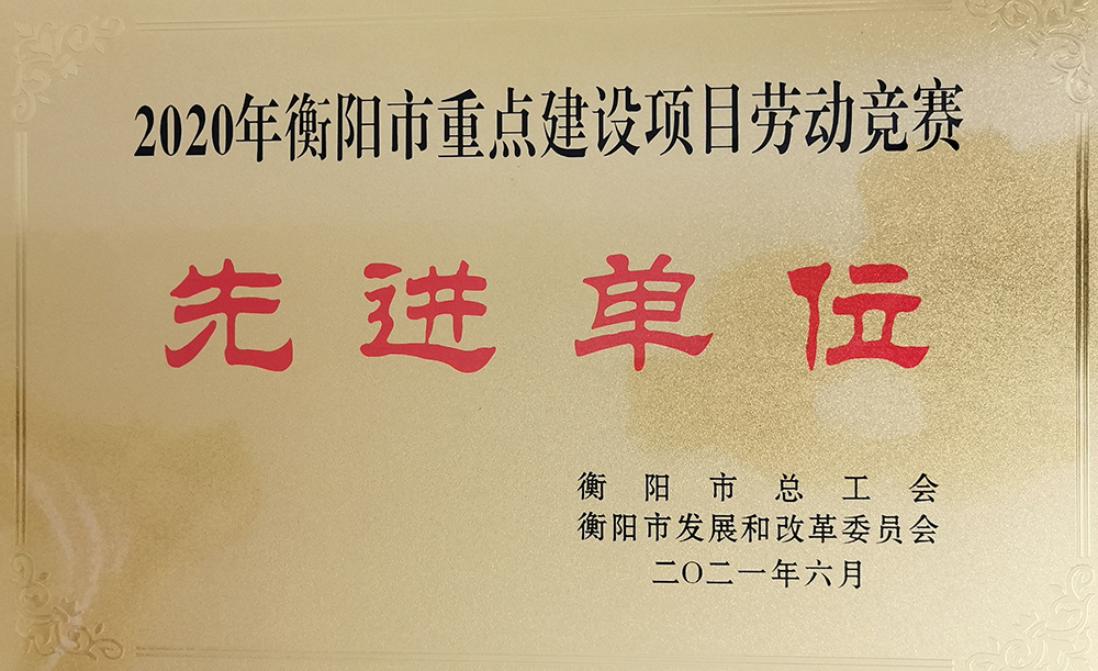 我校榮獲衡陽市重點建設項目2020年勞動競賽先進單位