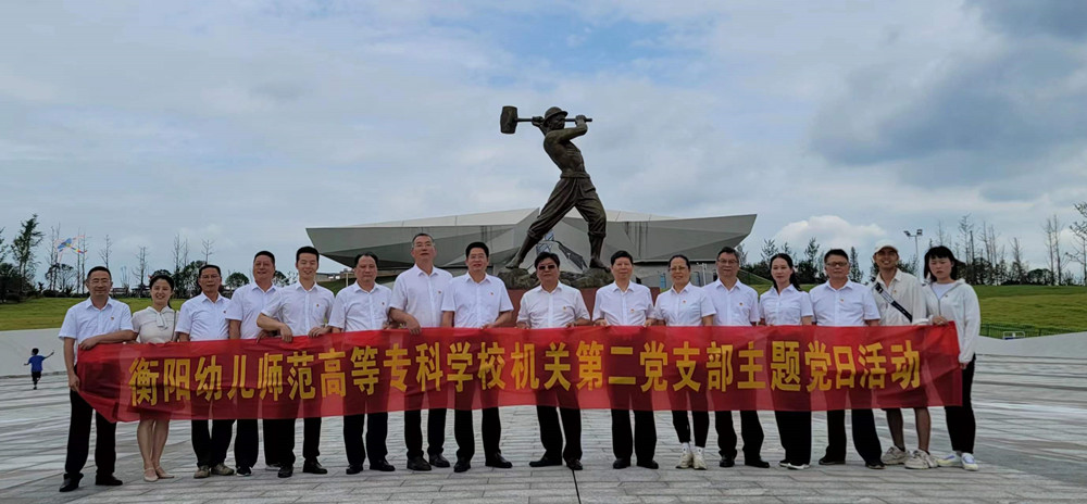 我校機關第二黨支部赴常寧市水口山工人運動紀念館開展主題黨日活動