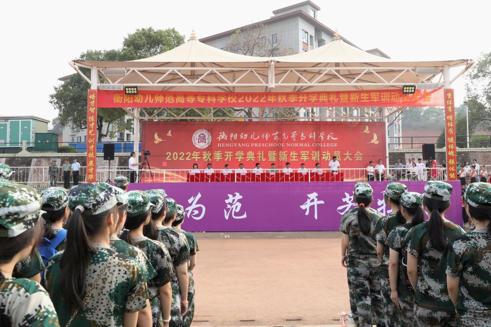 衡陽(yáng)幼兒師專舉行2022年秋季開(kāi)學(xué)典禮暨新生軍訓(xùn)動(dòng)員大會(huì)