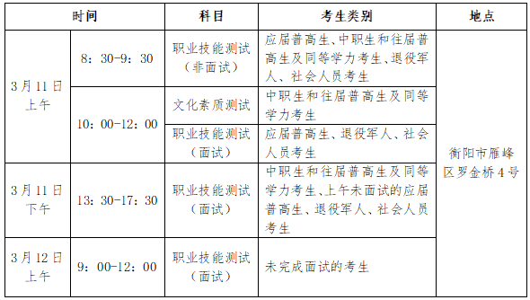 衡陽幼兒師范高等?？茖W(xué)校2023年單獨(dú)招生考試大綱及考試時間安排