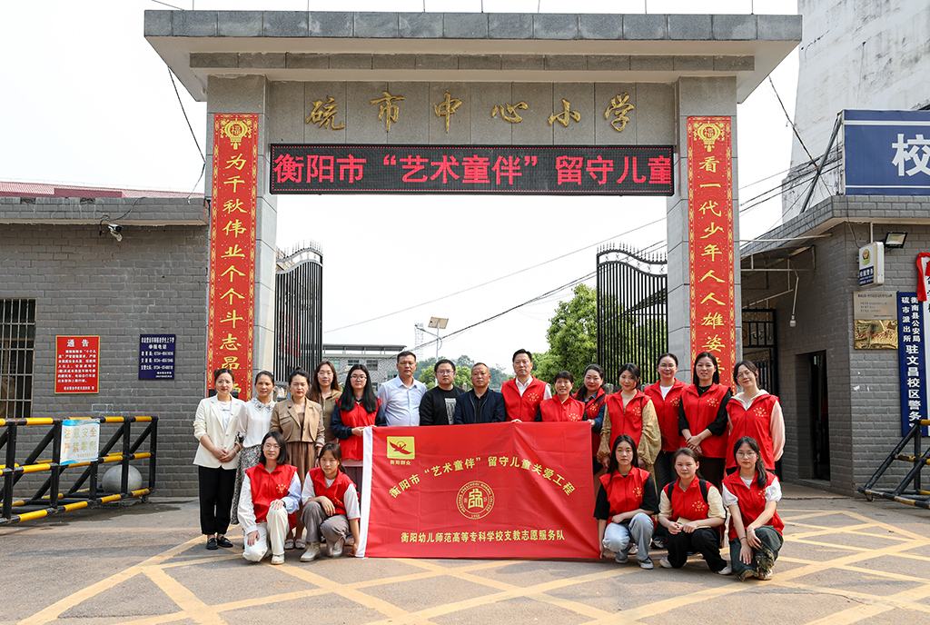 衡陽(yáng)幼兒師專小學(xué)教育系赴衡南縣硫市聯(lián)合學(xué)校中心小學(xué)開(kāi)展留守兒童結(jié)對(duì)幫扶工作