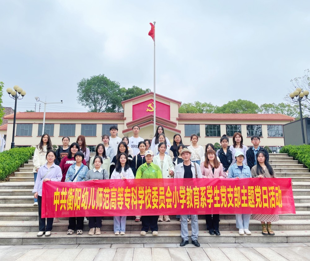 參觀紅色基地，追尋革命精神  ——小學(xué)教育系學(xué)生黨支部開展主題黨日活動