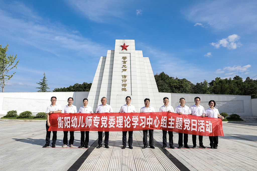 弘揚(yáng)革命精神  傳承紅色基因——衡陽(yáng)幼兒師專黨委理論學(xué)習(xí)中心組開(kāi)展主題黨日活動(dòng)